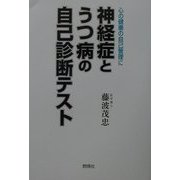 神経症とうつ病の自己診断テスト―心の健康の自己管理に [単行本]