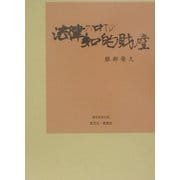 法律の中での知的財産 [単行本]