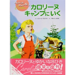 ヨドバシ.com - カロリーヌキャンプにいく 新装版 (カロリーヌとゆ