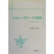 ジョン・ガワーの英語―統語と修辞 [単行本]