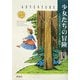 少女たちの冒険―ヒロインをジェンダーで読む [単行本]