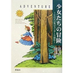 少女たちの冒険―ヒロインをジェンダーで読む [単行本]