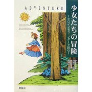 少女たちの冒険―ヒロインをジェンダーで読む [単行本]