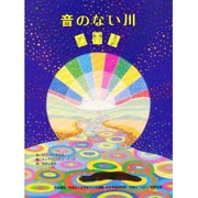 音のない川 [絵本]