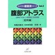 腹部アトラス〈症例編〉(コンパクト超音波シリーズ〈Vol.2〉) [単行本]
