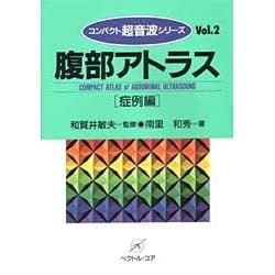 ヨドバシ.com - 腹部アトラス〈症例編〉(コンパクト超音波シリーズ 