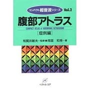 腹部アトラス〈症例編〉(コンパクト超音波シリーズ〈Vol.2〉) [単行本]