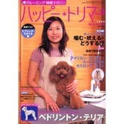 ハッピー・トリマー 18号 [単行本]