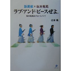 新選組×坂本竜馬 ラブ・アンド・ピースぜよ。―坂本竜馬はジョン・レノン? [単行本]
