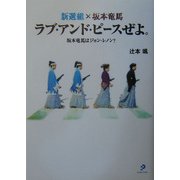 新選組×坂本竜馬 ラブ・アンド・ピースぜよ。―坂本竜馬はジョン・レノン? [単行本]