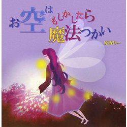 お空はもしかしたら魔法つかい [単行本]