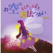 お空はもしかしたら魔法つかい [単行本]
