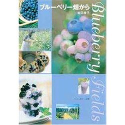 ブルーベリー畑から [単行本]