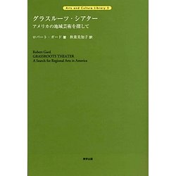 グラスルーツ・シアター―アメリカの地域芸術を探して(Arts and Culture Library〈5〉) [全集叢書]