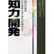 脳が目覚めひらめきとアイデアが溢れだす知力開発 [単行本]
