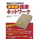 英単語語源ネットワーク―語彙力アップの決め手! [単行本]