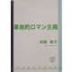 革命的ロマン主義 [単行本]