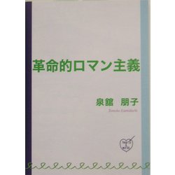 革命的ロマン主義 [単行本]