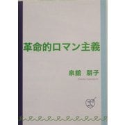 革命的ロマン主義 [単行本]