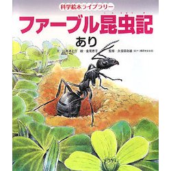 ヨドバシ Com ファーブル昆虫記 あり 科学絵本ライブラリー 絵本 通販 全品無料配達