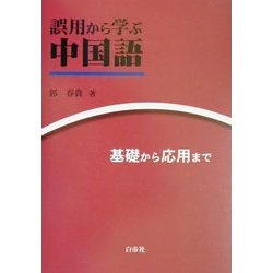 誤用から学ぶ中国語―基礎から応用まで [単行本]