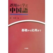 誤用から学ぶ中国語―基礎から応用まで [単行本]