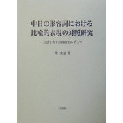 中日の形容詞における比喩的表現の対照研究―五感を表す形容詞をめぐって [単行本]