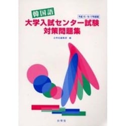 韓国語 大学入試センター試験、対策問題集 韓国語大学入試センター試験対策問題集 平成21・22・23年 | 白帝