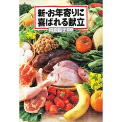 新・お年寄りに喜ばれる献立 [単行本]