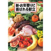 新・お年寄りに喜ばれる献立 [単行本]