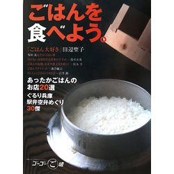 ごはんを食べよう。 [単行本]