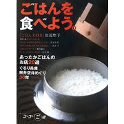 ごはんを食べよう。 [単行本]