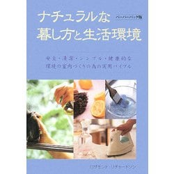 ナチュラルな暮し方と生活環境―安全・清潔・シンプル・健康的な環境の室内づくりの為の実用バイブル [単行本]