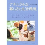 ナチュラルな暮し方と生活環境―安全・清潔・シンプル・健康的な環境の室内づくりの為の実用バイブル [単行本]