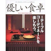優しい食卓 VOL.16