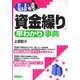 Q&A「資金繰り」早わかり事典 [単行本]
