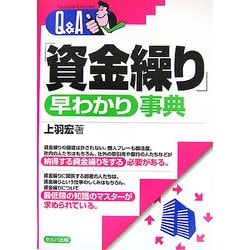 Q&A「資金繰り」早わかり事典 [単行本]