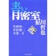 青い密室―名探偵・星影龍三全集〈2〉 [単行本]