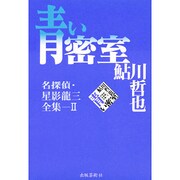 青い密室―名探偵・星影龍三全集〈2〉 [単行本]