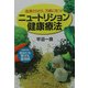 ニュートリション健康療法―血液さらさら、万病に克つ! [単行本]