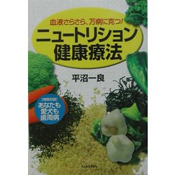 ニュートリション健康療法―血液さらさら、万病に克つ! [単行本]