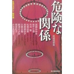 危険な関係―女流ミステリー傑作選(ハルキ文庫) [文庫]