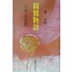 親鸞物語―真理と宗教 [単行本]