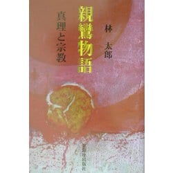 親鸞物語―真理と宗教 [単行本]