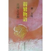 親鸞物語―真理と宗教 [単行本]