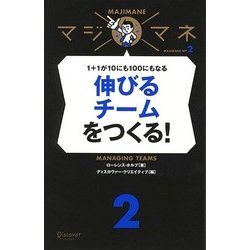伸びるチームをつくる!―1+1が10にも100にもなる(マジマネ〈2〉) [単行本]