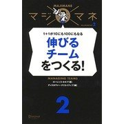 伸びるチームをつくる!―1+1が10にも100にもなる(マジマネ〈2〉) [単行本]