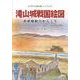 滝山城戦国絵図－よみがえる滝山城ハンドブック 中世城郭のからくり 付滝山城跡の植物 [単行本]