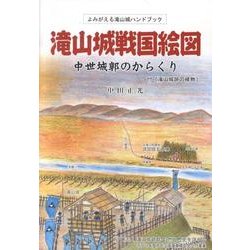 滝山城戦国絵図－よみがえる滝山城ハンドブック 中世城郭のからくり 付滝山城跡の植物 [単行本]