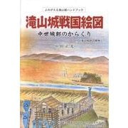滝山城戦国絵図－よみがえる滝山城ハンドブック 中世城郭のからくり 付滝山城跡の植物 [単行本]
